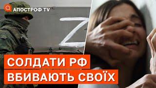 РОСІЯНИ ПОЧАЛИ ҐВАЛТУВАТИ ТА ВБИВАТИ СВОЇХ: сотні випадків у рф / Апостроф тв