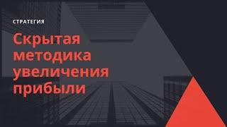 Скрытая методика увеличения прибыли торговых систем
