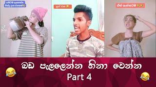 SL TikTok Videos | New Funny Sinhala Tik Tok videos | Sri Lanka 2021 ( part 4 ) 