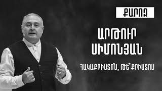 "ՀԱԿԱՔՐԻՍՏՈ՞Ս ԹԵ՞ ՔՐԻՍՏՈՍ" Արթուր Սիմոնյան 05.04.20