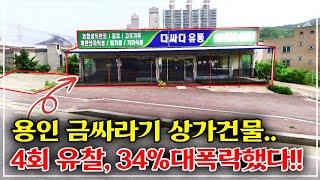 "용인 미친 폭락" 도로변 토지 290평 상가건물 경매.. 무려 4회나 유찰되어 34% 진행, 대박 물건?!!