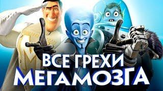 Все грехи и ляпы мультфильма "Мегамозг"