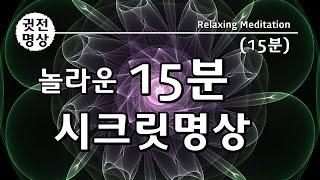 [15분] 놀라운 15분 시크릿명상, 기적의 15분 명상법