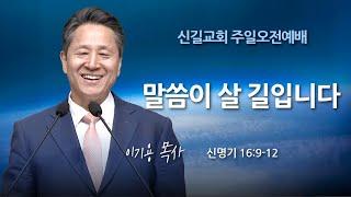 [주일설교] 말씀이 살 길입니다 (신 16:9-12)_이기용 목사_신길교회 2024.7.7