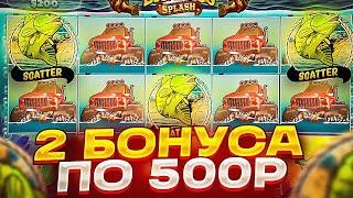 ПОЙМАЛ 2 БОНУСА ПО 500Р В BIG BASS SPLASH! ЗАНОС ИЛИ 0 В БИГ БАСС СПЛЭШ!