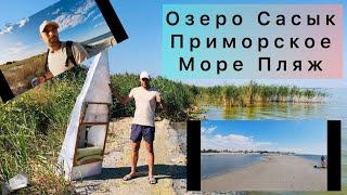 Красоты Приморского и Озера Сасык.  Незабываемые моменты.