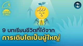 9 บทเรียนชีวิตที่ได้จากการเติบโตเป็นผู้ใหญ่ | 5 Minutes Podcast EP.1700