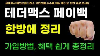 테더맥스 "해외 모든거래소" 수수료 페이백 받는방법 (정말 가입부터 혜택 알차게 정리했습니다) 믿고 한방에 보세요!