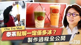 泰國手標茶Cha Tra Mue點解一定係多冰？泰茶製作過程全公開