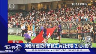 播國歌3港人未起立或轉身就被抓 又2名海外法官辭職｜TVBS新聞 @TVBSNEWS01