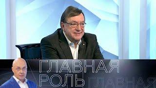 Александр Чайковский. Главная роль // Эфир 29.03.2021