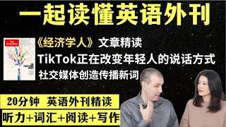 TikTok正在改变Z世代的说话方式｜英语外刊精读｜词汇量暴涨｜英语阅读｜英语听力｜英文写作｜一起读懂美国新闻｜趣味学英语｜《经济学人》文章精读｜外刊精读第99期