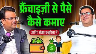 फ्रेंचाइज़ी से पैसे कमाने के आसान तरीके | ft @Sanjay_Kathuria | Franchise Business