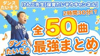 全５０曲幼稚園保育園で使えるダンスたいそう総まとめ！(幼稚園/保育園/小学校)