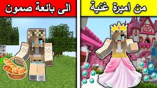 فلم ماين كرافت : من اميرة غنية الى بائعة صمون فقيرة MineCraft Movie