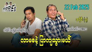 လာမစနဲ့ ပြာကျသွားမယ် အပိုင်း(၇) 22 Feb 2025  #အတင်းပြောကြမည် #အောင်သော် #pouksi #revolution