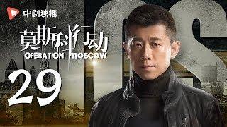 莫斯科行动 29 | Operation Moscow 29（夏雨、吴优、姚芊羽 领衔主演）