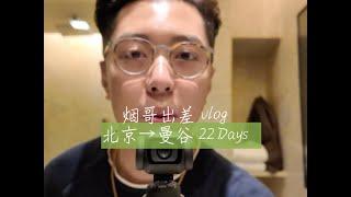 【烟哥vlog】跟我从北京到曼谷出差，为期22天，电子榨菜来了啊！