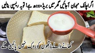 گھرمیں بریڈ،دودھ ہے! بہت کم لوگ یہ رازجانتے ہیں | Bread Dessert Recipe | Easy Dessert Recipes