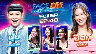 FACE OFF แฝดคนละฝา | นุ้ย ธนวัฒน์ & ป๊อก ปิยธิดา | 15 ต.ค. 67 Full EP