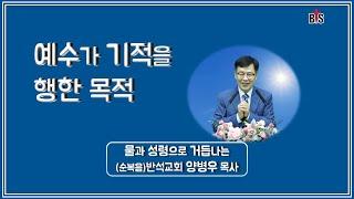 예수가 기적을 행하였던 이유_반석강단, Ph. D. 양병우목사 Kenneth YANG