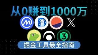 牛市梭哈三步赚1000万！币圈掘金工具大曝光！加速你的财富自由登顶之路！#web3