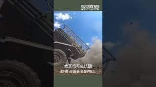 烏軍新兵尚未到位，俄軍趁虛猛攻東部 #俄烏戰爭 #庫爾斯克 #烏克蘭 #俄羅斯 #軍事 #馬克時空