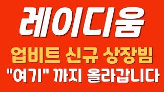 [레이디움코인] 업비트 신규 상장빔 대박 "여기" 까지 올라갑니다 #레이디움 #레이디움코인 #레이디움 #레이디움상장 #레이디움상장빔