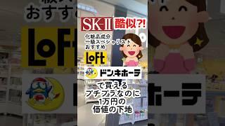 【もうこれでええでしょ】SKⅡに激似なカバーとツヤ肌叶える下地見つけた！ #プチプラコスメ #コスメ #美容 #下地 #メイク #デパコス代用 #成分解析 #化粧下地 #チャコット