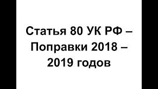 Изменения и поправки в статью 53.1 и ст 80 УК РФ в 2019 году. Законопроект 2018 года