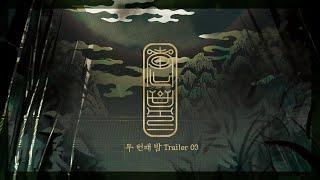 [밤바다 야해] 혼불 두 번째 밤 Trailer03
