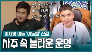 ‘이동호’ 사주 속 놀라운 비밀