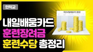 내일배움카드훈련장려금훈련수당 2022 최신정보 총정리(ft.HRD-net확인법, 지급기준, 지급일)