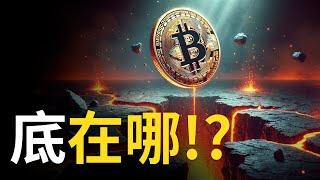 比特幣破八萬反彈! BTC下跌到點︱ 猜猜比特币底在哪?【建議1.5X倍觀看】