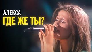 Алекса - Где же ты?