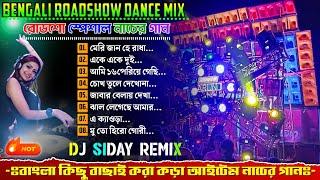 Dj Siday Remix Song  Edm Bangali Dance Song  Dj Siday Drop Mix  Dj Siday Remix Edm Song Hindi Mix