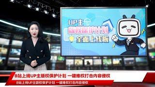 B站上线UP主版权保护计划 一键维权打击内容侵权