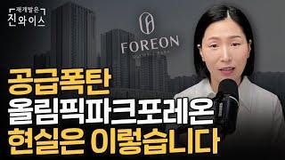 둔촌주공 올파포(올림픽파크포레온) 바로 이때가 기회입니다!