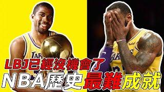 NBA歷史最難成就！Lebron沒機會了！Jordan也做不到？Magic Johnson做到了！#michaeljordan  #lebronjames #magicjohnson