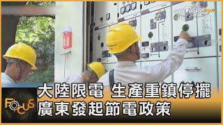 大陸限電 生產重鎮停擺 廣東發起節電政策｜張靖玲｜FOCUS全球新聞 20210928