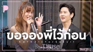 ขอจองพี่ไว้ก่อน | เก๋ไก๋ KAYKAI x TorSaksit (Piano & i Live)