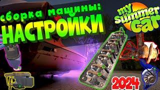 MY SUMMER CAR | Гайд: КАК СОБРАТЬ МАШИНУ | НАСТРОЙКИ