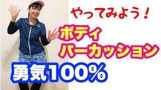 【やってみよう！ボディパーカッション】勇気100%１人でボディパ！みんなも自分でリズムを考えてみよう！山本晶子