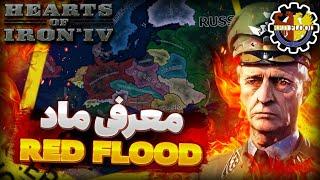 معرفی ماد Red Flood  | قرارداد های نفتی ایران و پلن های محمدرضا شاه آریامهر | بازی Hoi4