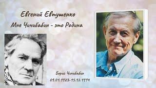Евгений Евтушенко "Мне Чичибабин - это Родина"