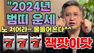 2024범띠운세"노저어라~ 물들어온다!"