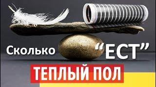 Сколько потребляет теплый пол. Расход электроэнергии теплого пола. Caleo