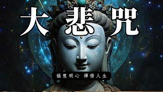 藏文 大悲咒 | 消除業障 增長福報  | 冥想 禪定 打坐 平靜