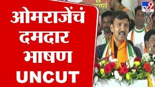 Omraje Nimbalkar Speech | लातूरमधून ओमराजेंचं दमदार भाषण UNCUT