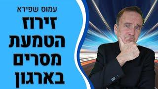 איך מזרזים הטמעת מסרים בארגון? - עמוס שפירא